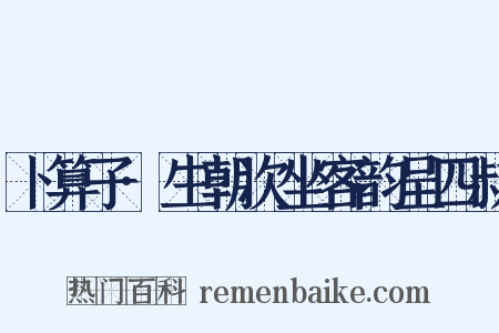 卜算子·生朝次坐客韵呈四叔是什么意思的图片